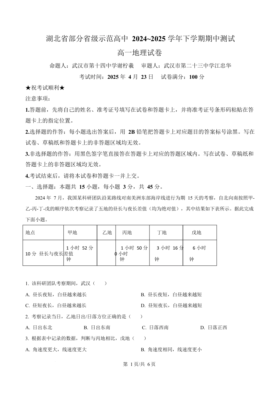 湖北省武汉市部分省级示范高中2024-2025学年高一下学期中地理试卷（原卷版）.docx_第1页