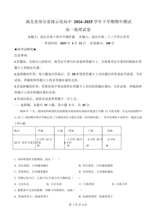 湖北省武汉市部分省级示范高中2024-2025学年高一下学期中地理试卷（原卷版）.docx