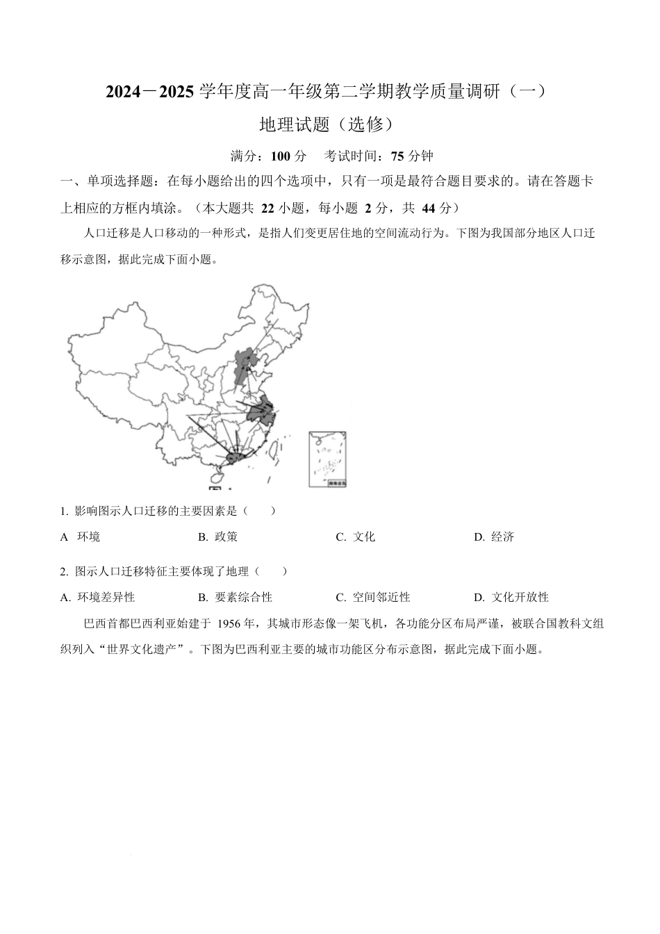 江苏省南通市如皋市2024-2025学年高一下学期3月教学质量调研（一）地理试题（选修）（含答案）.docx_第1页