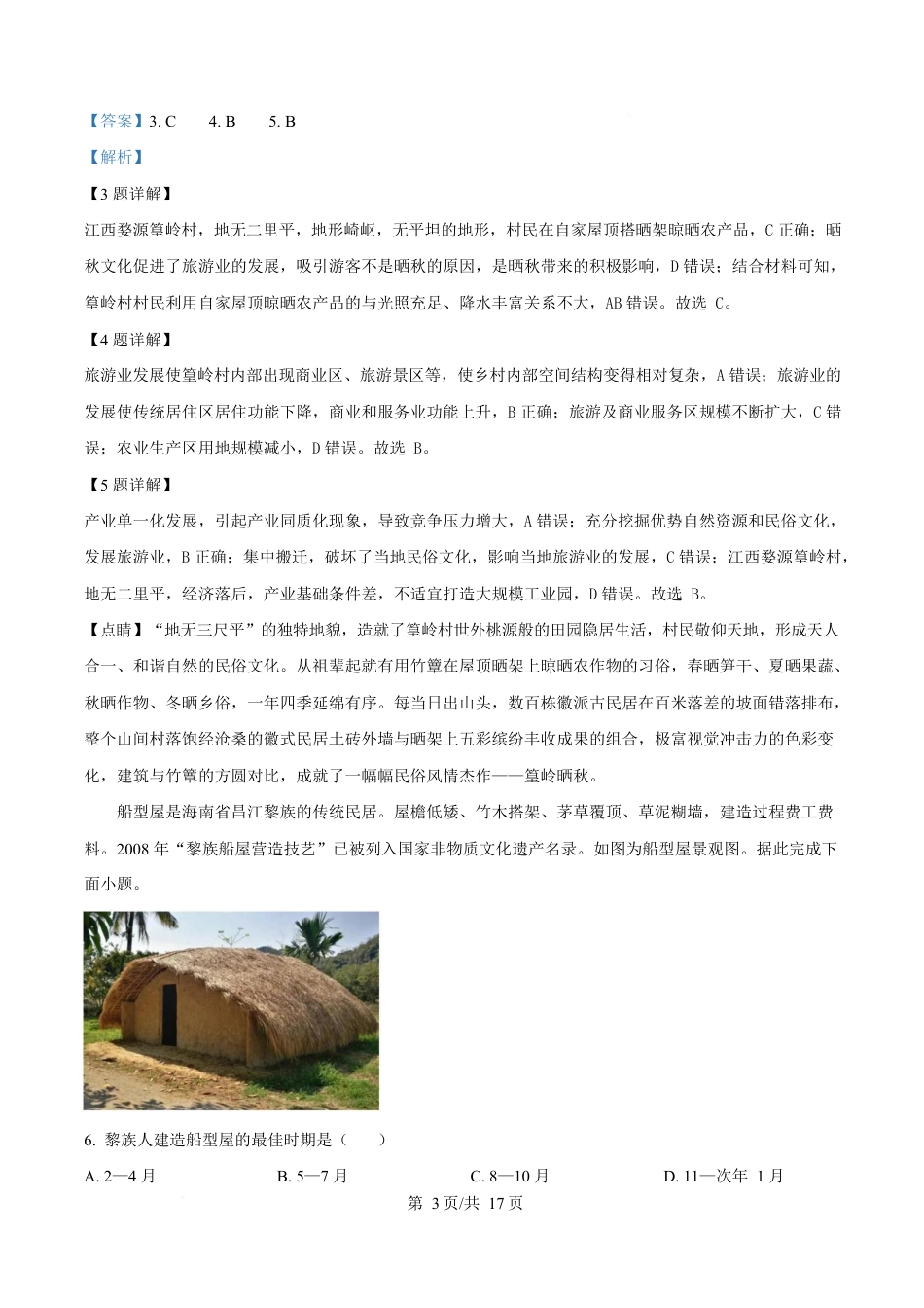 江苏省徐州市2024-2025学年高一下学期期中考试地理试卷（解析版）.docx_第3页