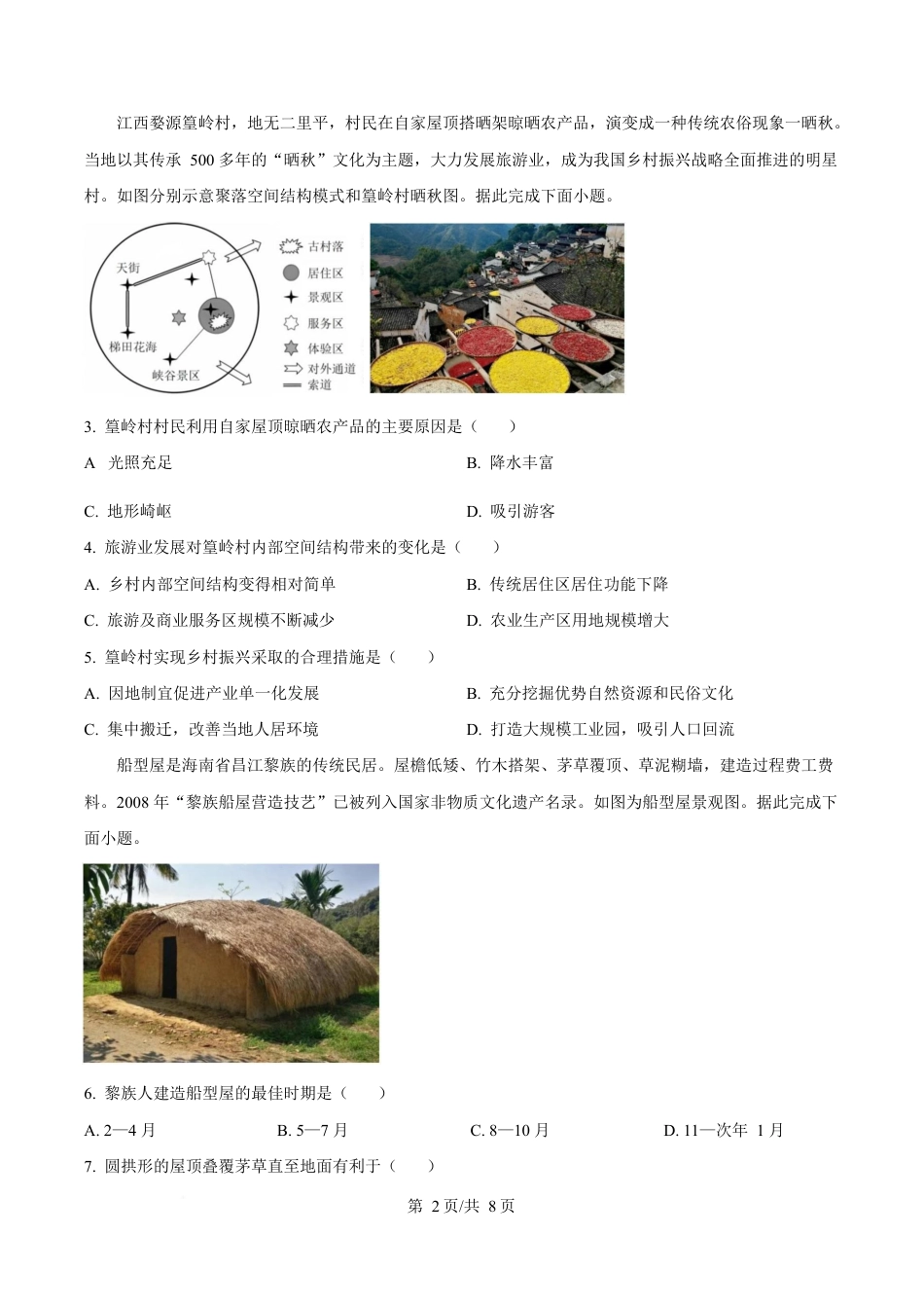 江苏省徐州市2024-2025学年高一下学期期中考试地理试卷（原卷版）.docx_第2页