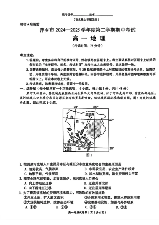 江西省萍乡市2024-2025学年高一下学期4月期中考试 地理 PDF版含解析.pdf