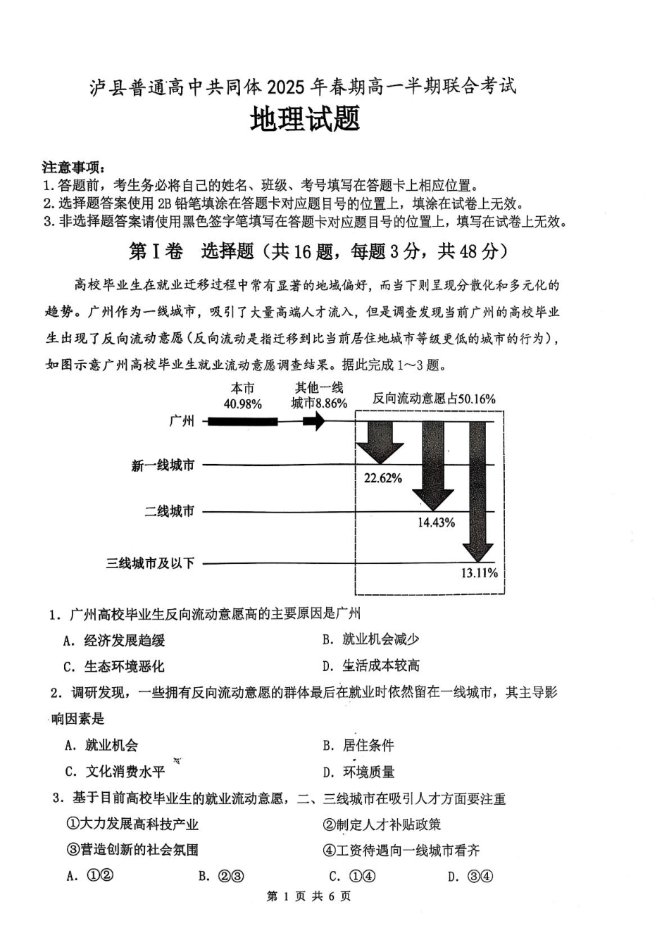 泸县普通高中共同体2025年春期高一半期联合考试地理试题 泸县普通高中共同体2025年春期高一半期联合考试地理试题.pdf_第1页