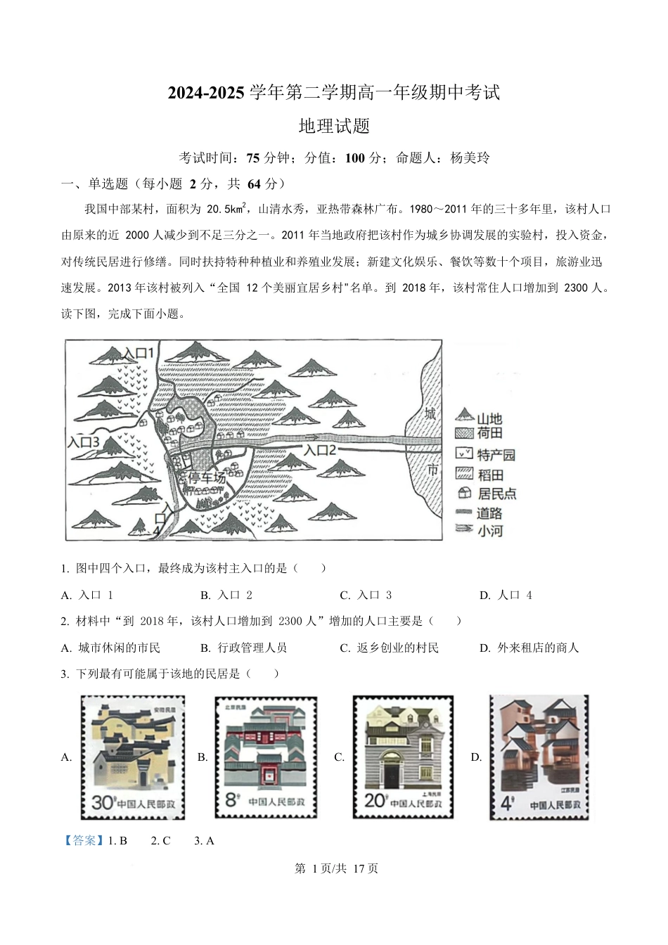 内蒙古自治区巴彦淖尔市第一中学2024-2025学年高一下学期4月期中地理试题  Word版含解析.docx_第1页