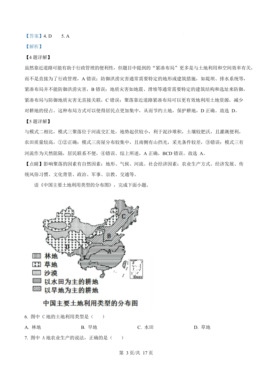 内蒙古自治区巴彦淖尔市第一中学2024-2025学年高一下学期4月期中地理试题  Word版含解析.docx_第3页