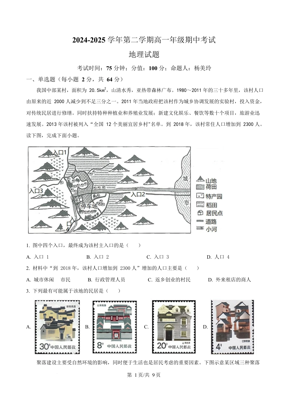 内蒙古自治区巴彦淖尔市第一中学2024-2025学年高一下学期4月期中地理试题  Word版无答案.docx_第1页