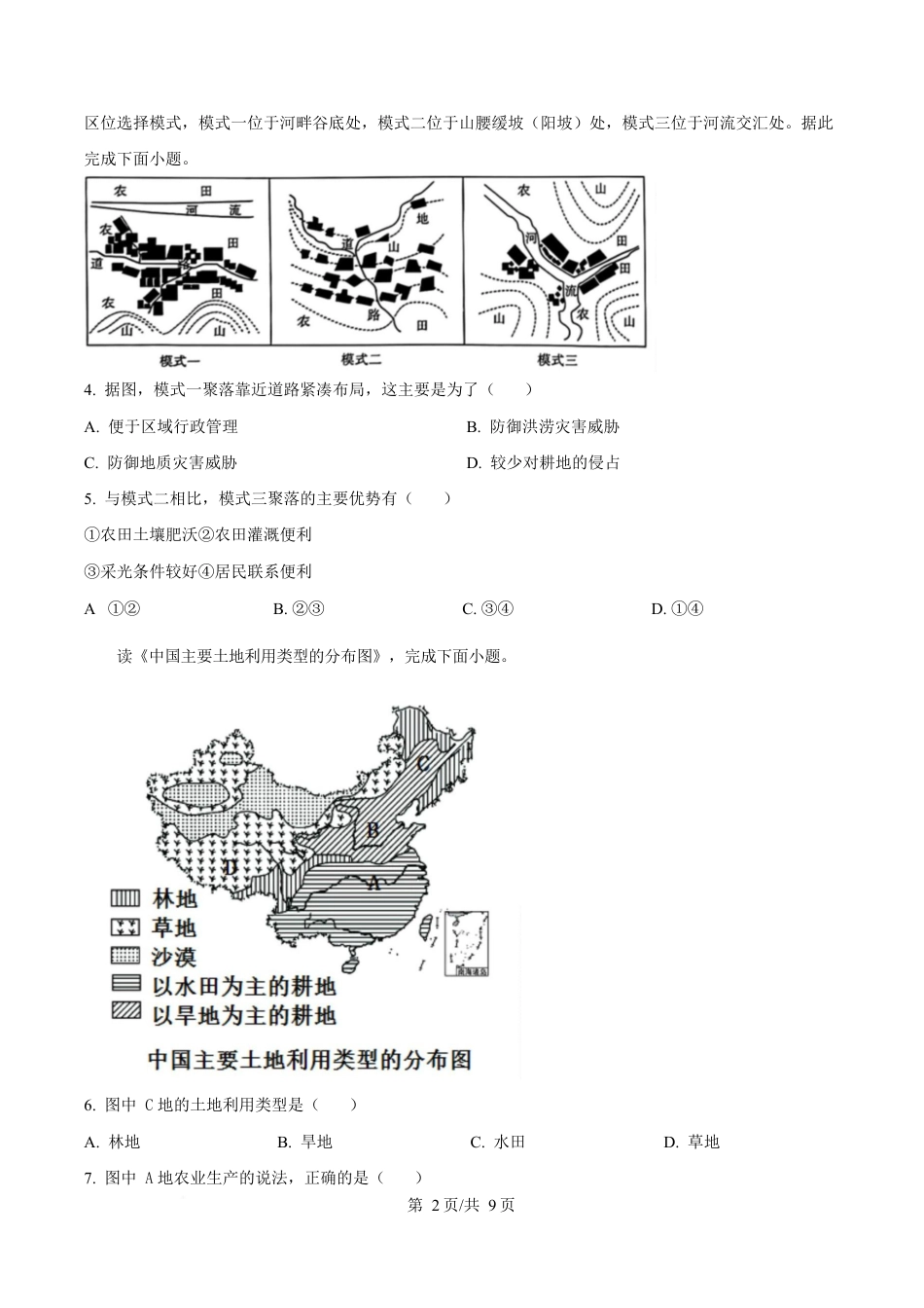 内蒙古自治区巴彦淖尔市第一中学2024-2025学年高一下学期4月期中地理试题  Word版无答案.docx_第2页