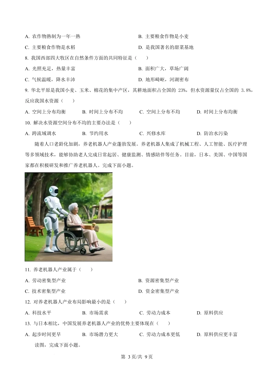 内蒙古自治区巴彦淖尔市第一中学2024-2025学年高一下学期4月期中地理试题  Word版无答案.docx_第3页