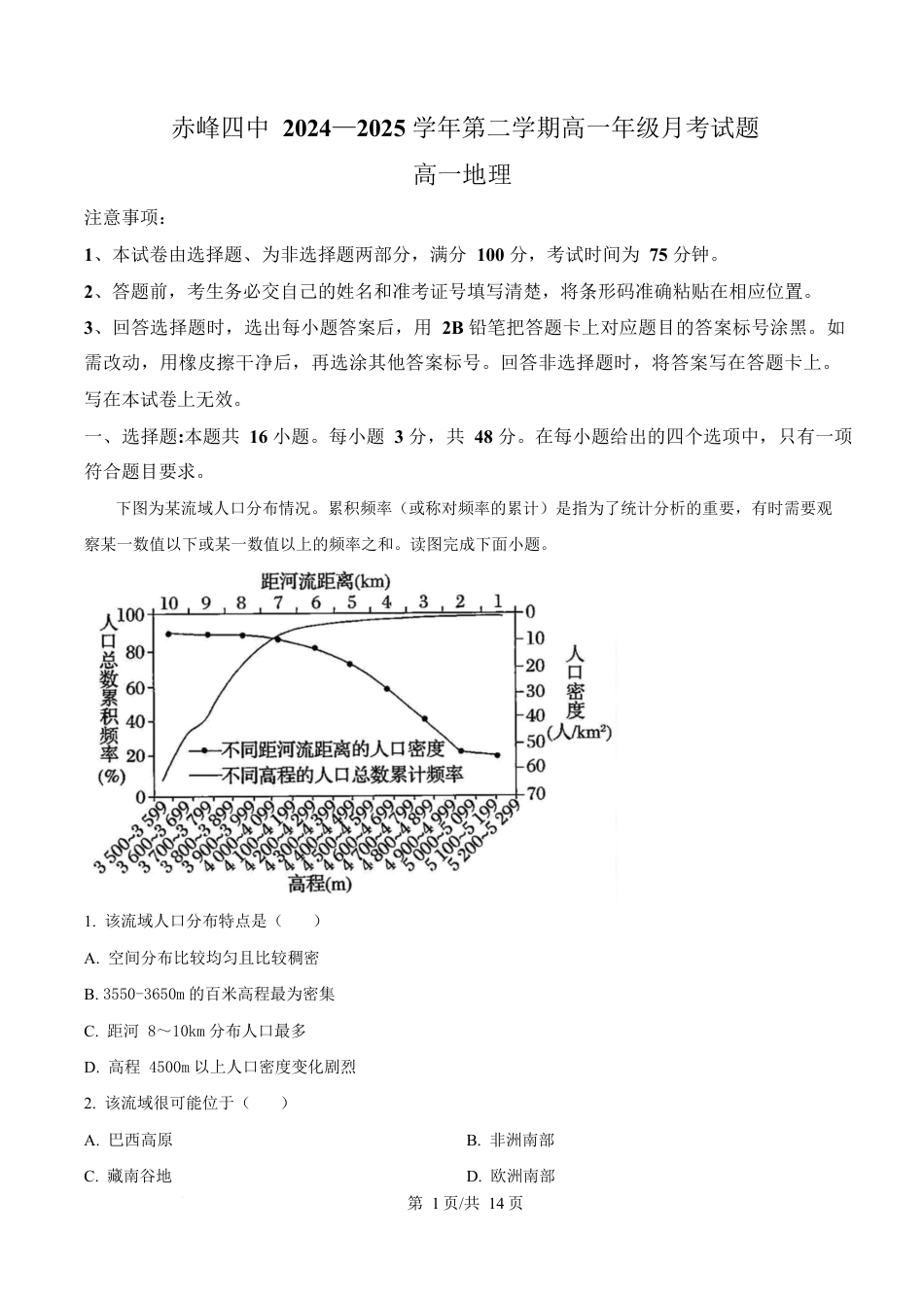 内蒙古自治区赤峰市红山区赤峰第四中学2024-2025学年高一下学期4月月考地理试题  Word版含解析.docx_第1页