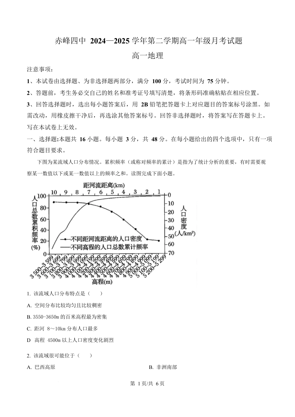 内蒙古自治区赤峰市红山区赤峰第四中学2024-2025学年高一下学期4月月考地理试题  Word版无答案.docx_第1页