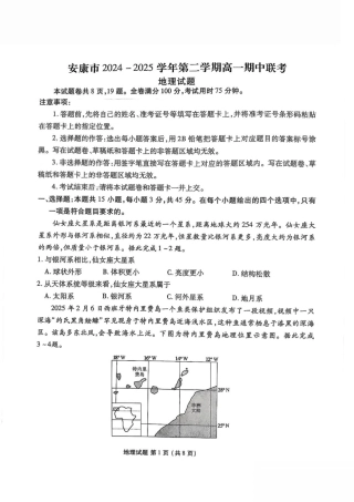 陕西省安康市2024-2025学年高一下学期4月期中地理试卷（图片版，含答案）.pdf