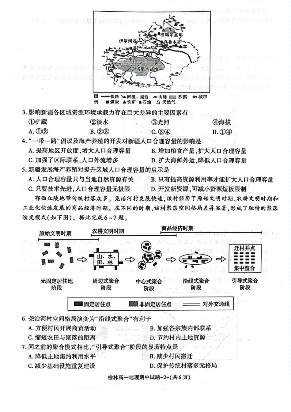 陕西省榆林市2024-2025学年高一下学期期中联考试题 地理 PDF版含答案.pdf_第2页