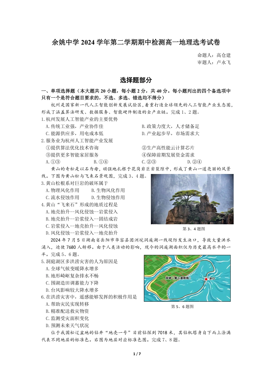 上交稿  余姚中学2024学年第二学期期中检测高一地理选考试卷.pdf_第1页
