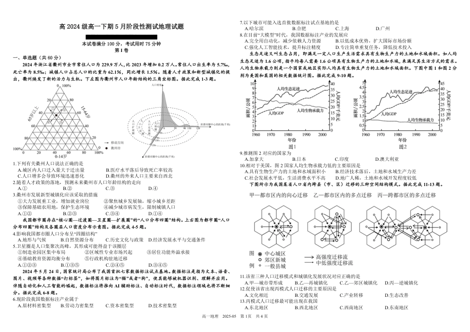四川省成都市树德中学2024-2025学年高一下学期5月月考试题 地理 （图片版，含答案）.pdf_第1页
