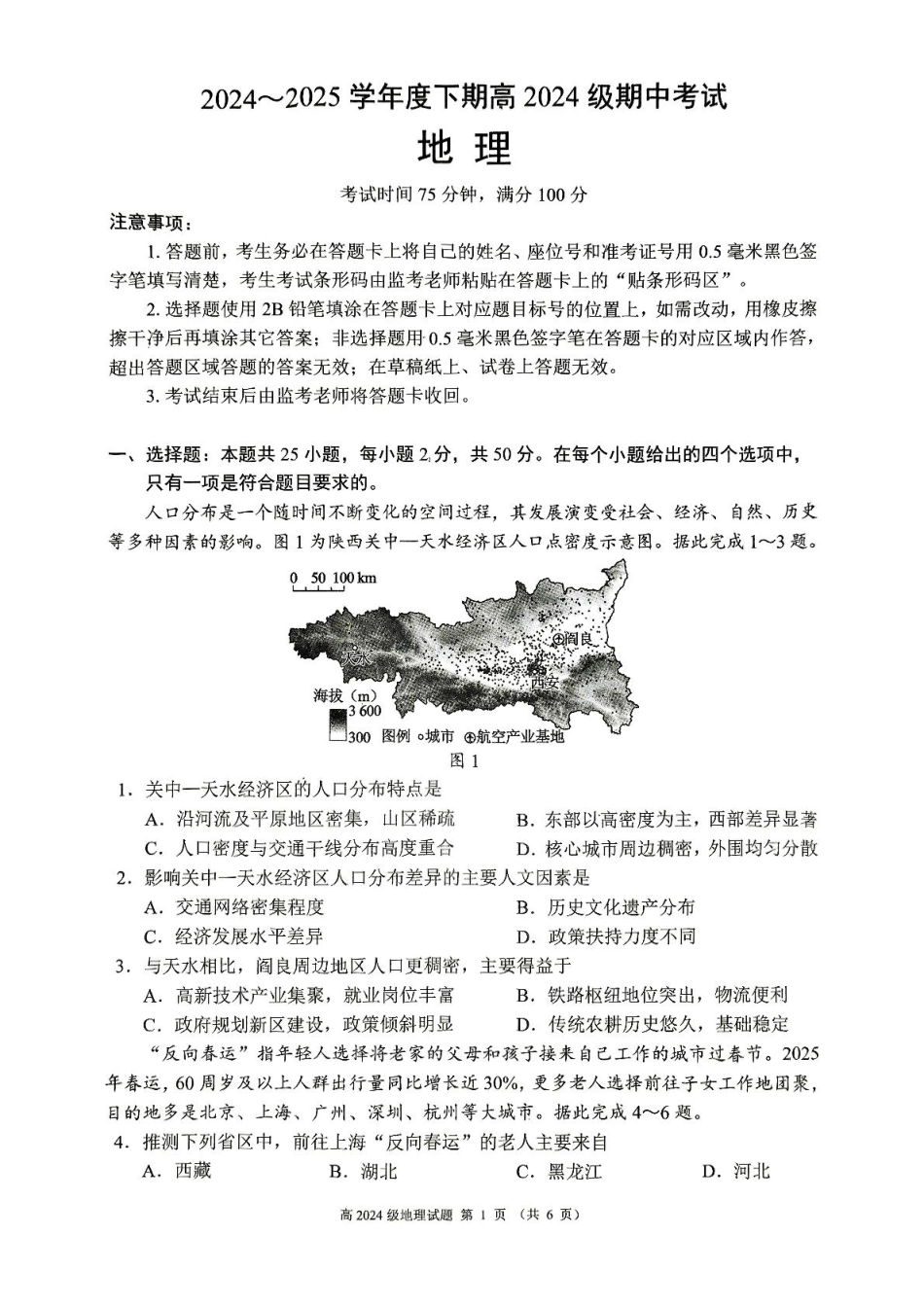 四川省川南地区名校2024-2025学年高一下学期4月期中地理试卷（图片版，含答案解析）.pdf_第1页