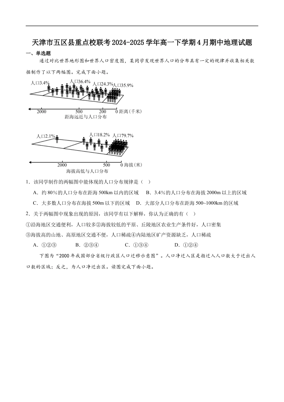 天津市五区县重点校联考2024-2025学年高一下学期4月期中地理试卷（含答案）.docx_第1页