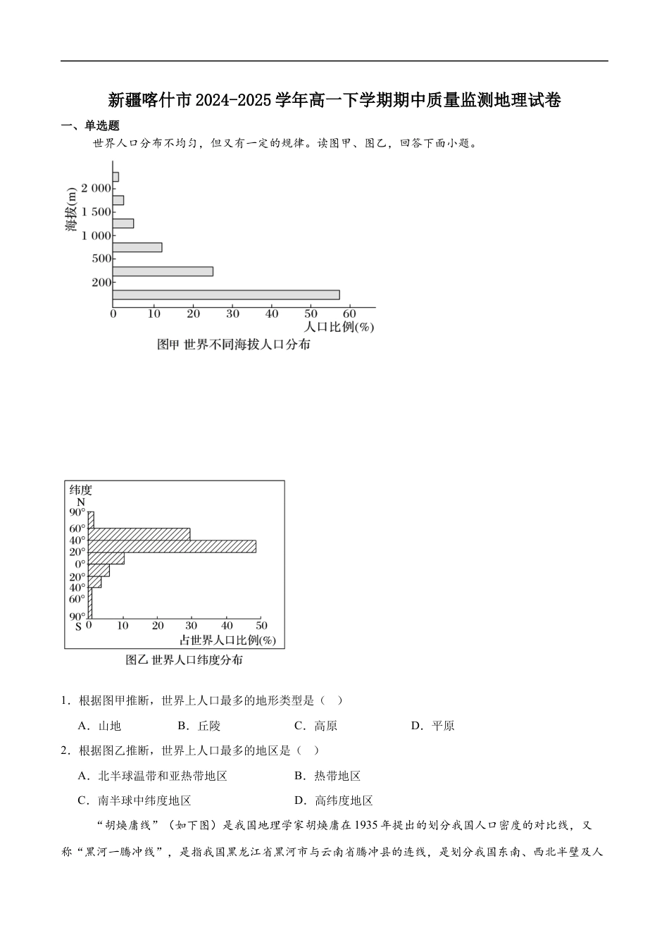 新疆喀什市2024-2025学年高一下学期期中质量监测地理试卷（含答案）.docx_第1页