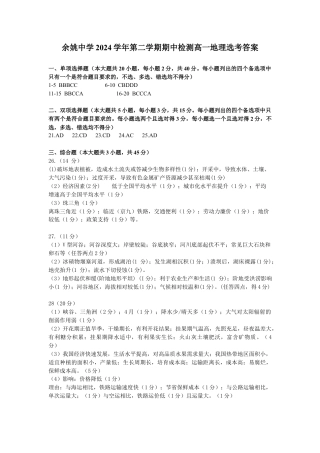 余姚中学2024学年第二学期期中检测高一地理选考答案.docx