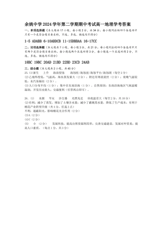 余姚中学2024学年第二学期期中考试高一地理学考答案.docx