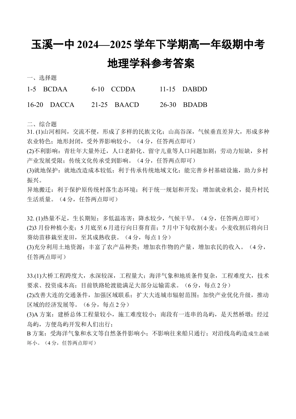 玉溪一中2024—2025学年下学期高一年级期中考地理参考答案.docx_第1页
