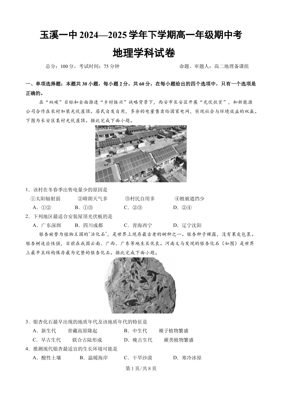 玉溪一中2024—2025学年下学期高一年级期中考地理试卷.docx_第1页
