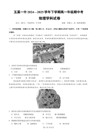 玉溪一中2024—2025学年下学期高一年级期中考地理试卷.docx