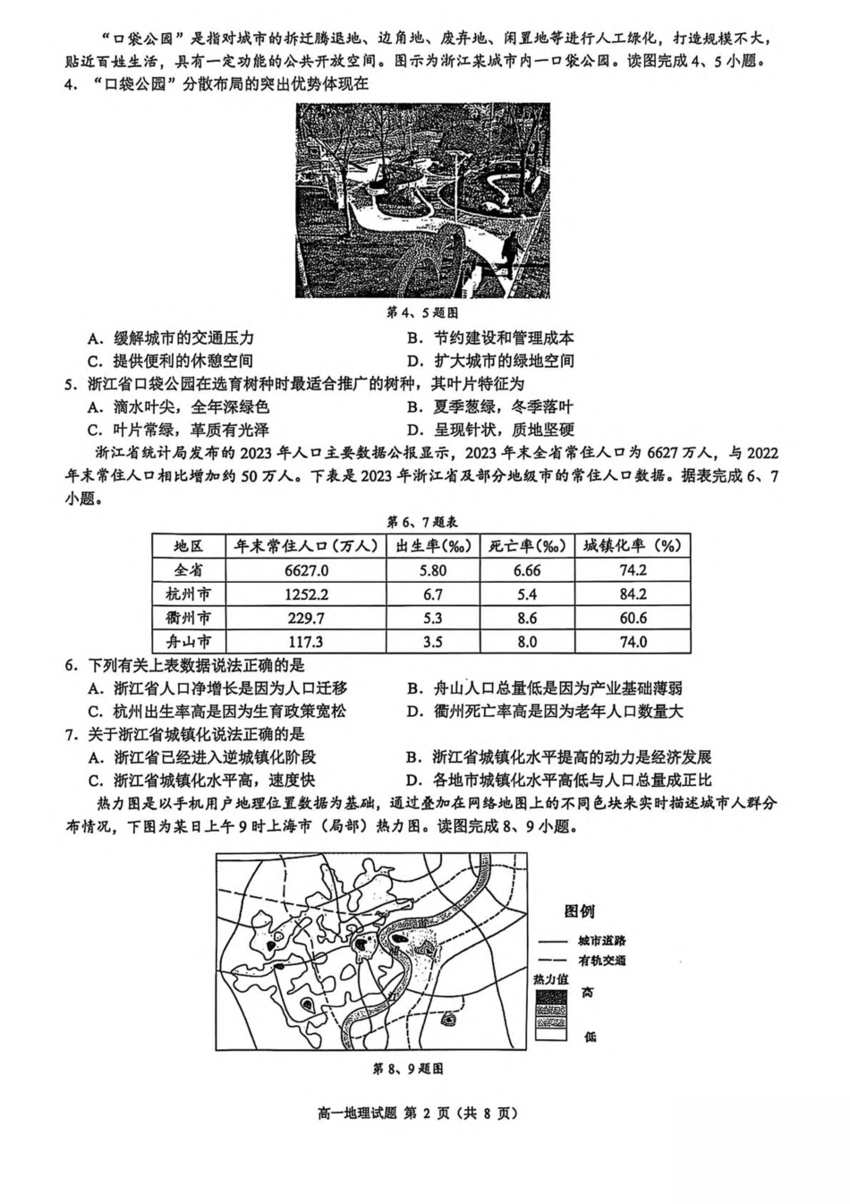 浙江省9 1高中联盟2024-2025学年高一下学期4月期中考试 地理 PDF版含答案.pdf_第2页