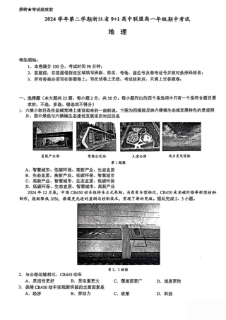 浙江省9 1高中联盟2024-2025学年高一下学期4月期中考试 地理 PDF版含答案.pdf