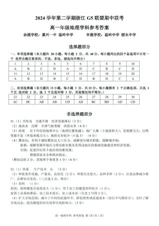 浙江省G5联盟2024-2025学年高一下学期期中考试地理试题（PDF版，含答案）_高一地理参考答案.pdf