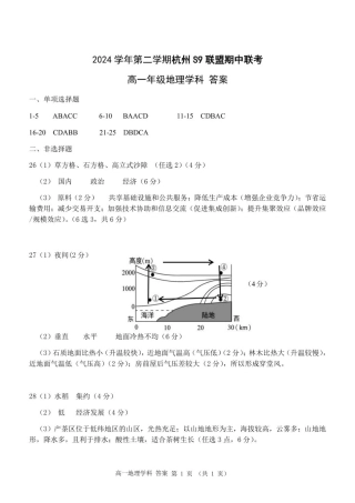 浙江省杭州S9联盟2024-2025学年高一下学期4月期中地理试题（图片版，含答案）_高一地理答案.pdf