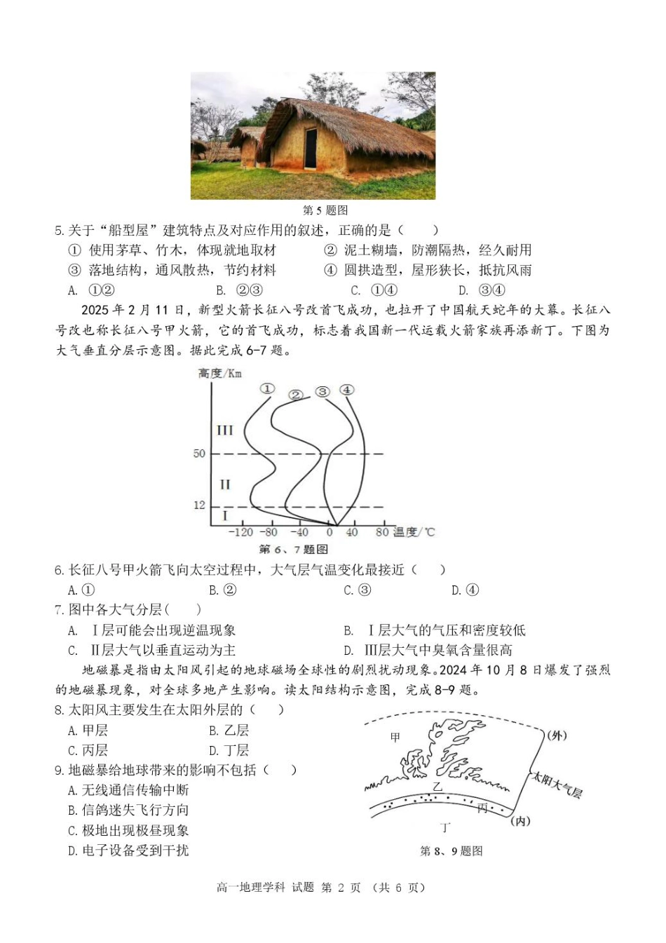 浙江省杭州S9联盟2024-2025学年高一下学期4月期中地理试题（图片版，含答案）_高一地理试卷.pdf_第2页