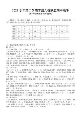 浙江省宁波市六校联盟2024-2025学年高一下学期4月期中地理答案（图片版）.pdf