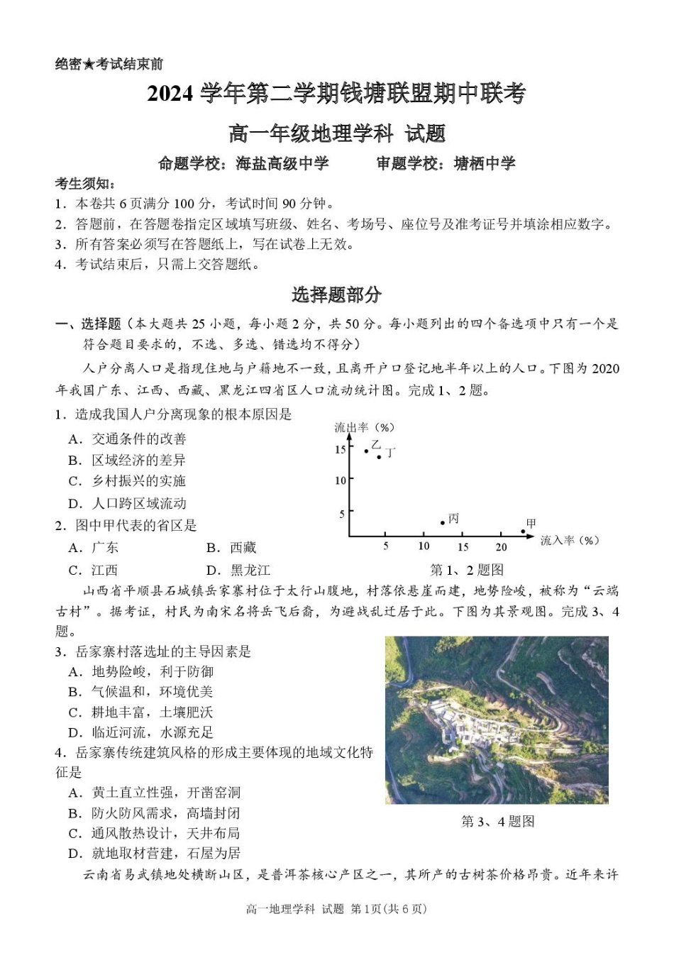 浙江省钱塘联盟2024-2025学年高一下学期4月期中联考试题 地理 PDF版含答案.pdf_第1页