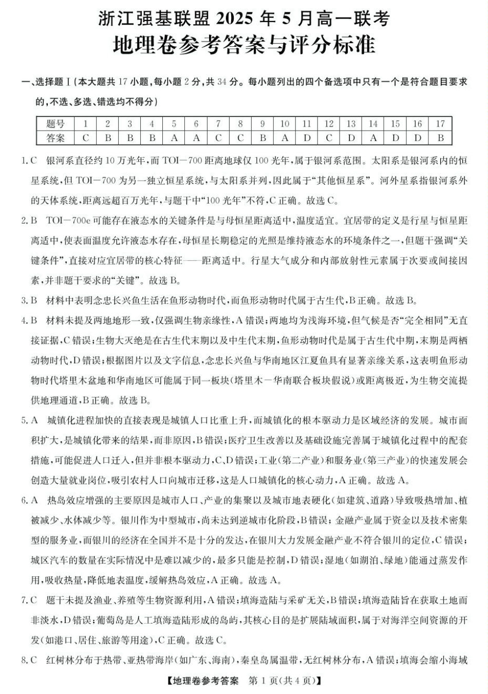 浙江省强基联盟2024-2025学年高一下学期5月月考地理试题（图片版，含答案）_答案.pdf_第1页
