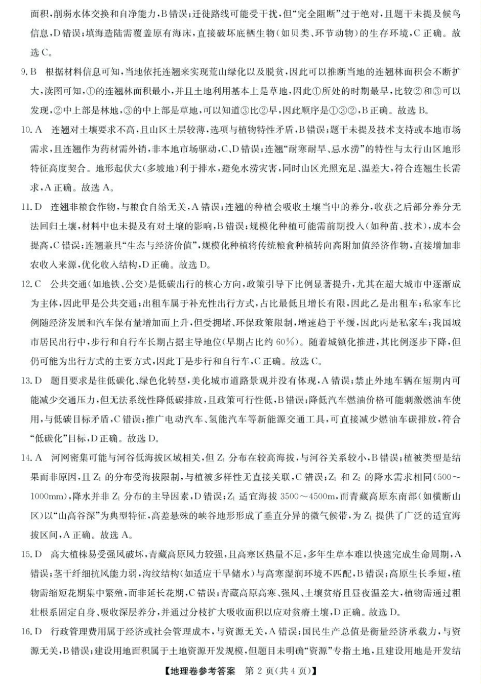 浙江省强基联盟2024-2025学年高一下学期5月月考地理试题（图片版，含答案）_答案.pdf_第2页