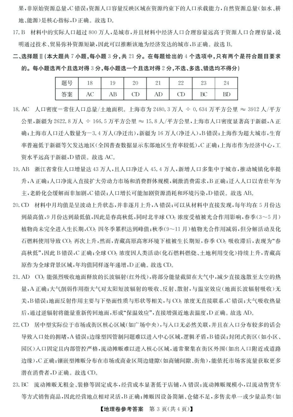 浙江省强基联盟2024-2025学年高一下学期5月月考地理试题（图片版，含答案）_答案.pdf_第3页
