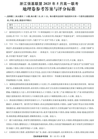 浙江省强基联盟2024-2025学年高一下学期5月月考地理试题（图片版，含答案）_答案.pdf