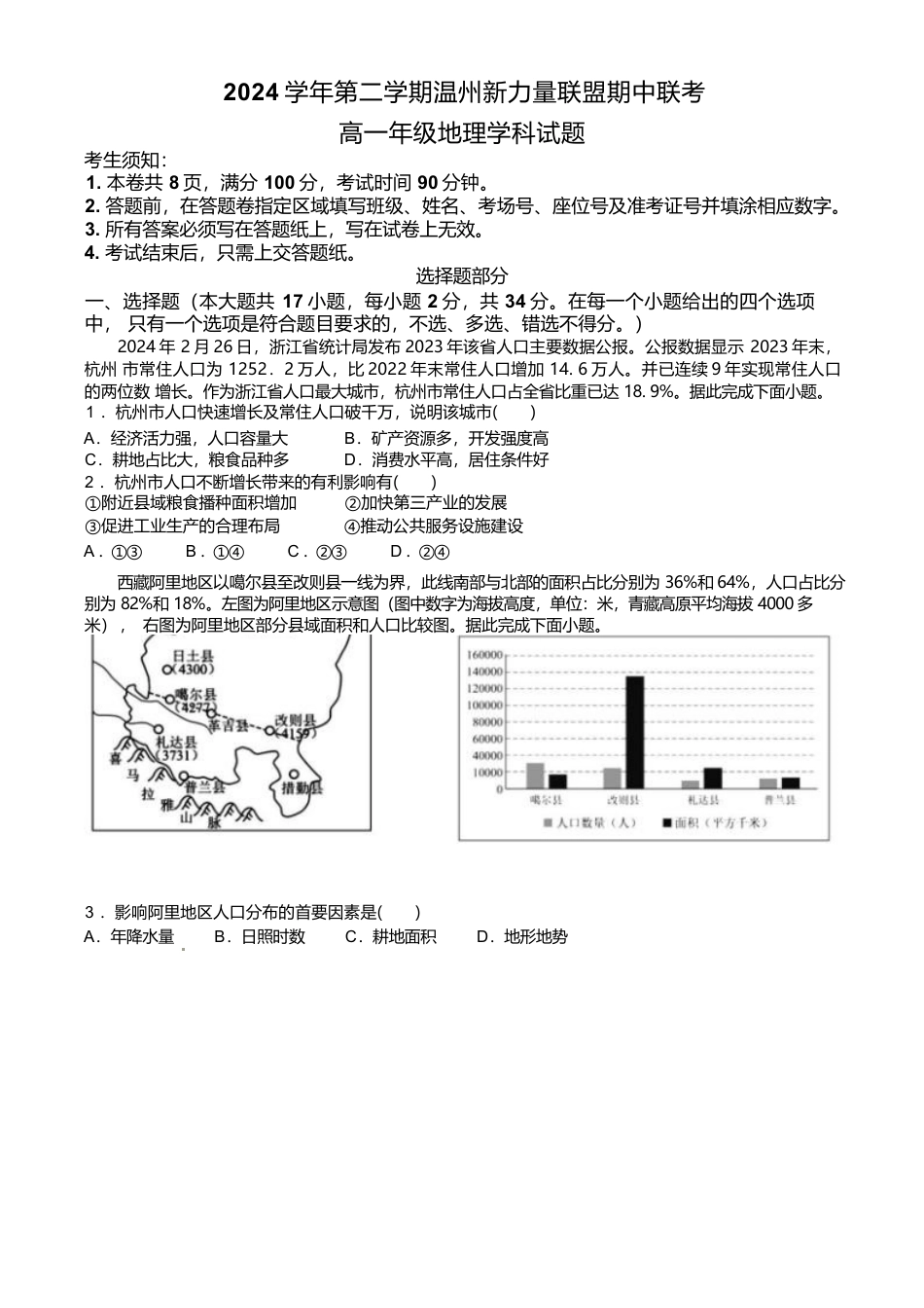 浙江省温州新力量联盟2024-2025学年高一下学期4月期中联考试题 地理（含答案）.docx_第1页