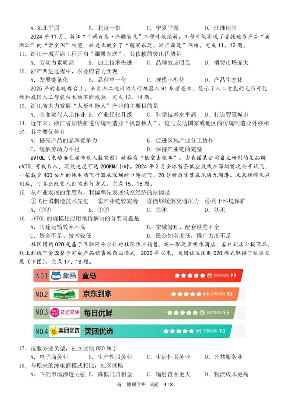 浙江省浙东北县域名校发展联盟（ZDB）2024-2025学年高一下学期4月期中地理试卷（图片版，含答案）.pdf_第3页