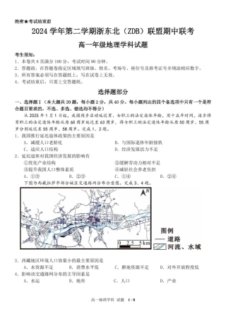 浙江省浙东北县域名校发展联盟（ZDB）2024-2025学年高一下学期4月期中地理试卷（图片版，含答案）.pdf