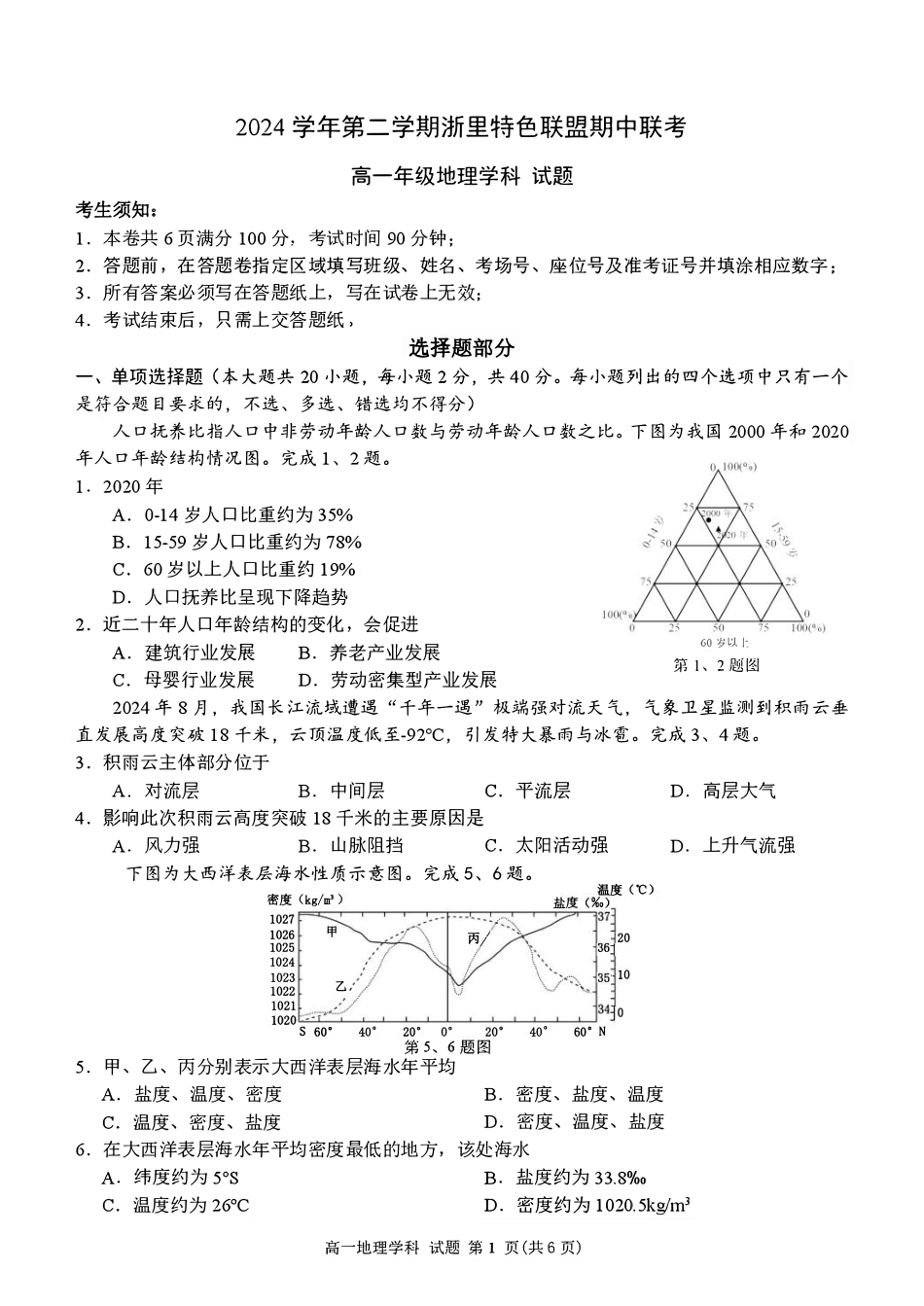 浙江省浙里特色联盟2024-2025学年高一下学期4月期中 地理试题（PDF版，含答案）_高一地理试卷.pdf_第1页