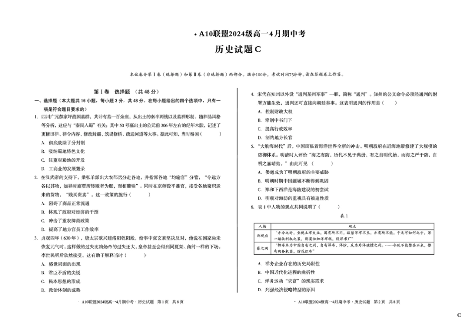 安徽省A10联盟2024-2025学年高一下学期期中考试历史试题（C卷）（图片版，含答案）.pdf_第1页