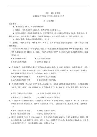 安徽省芜湖市安徽师范大学附属中学2024-2025学年高一下学期期中考试历史试题（含答案）.docx