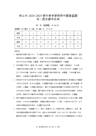 保山市2024~2025学年春季学期期中质量监测高一历史-答案.docx