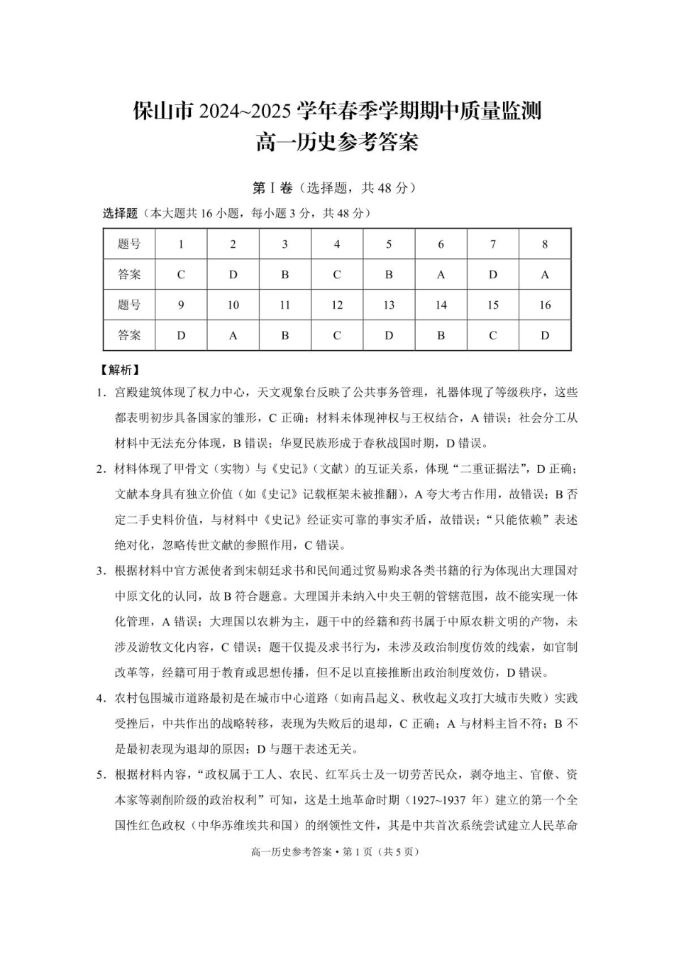 保山市2024~2025学年春季学期期中质量监测高一历史-答案.pdf_第1页