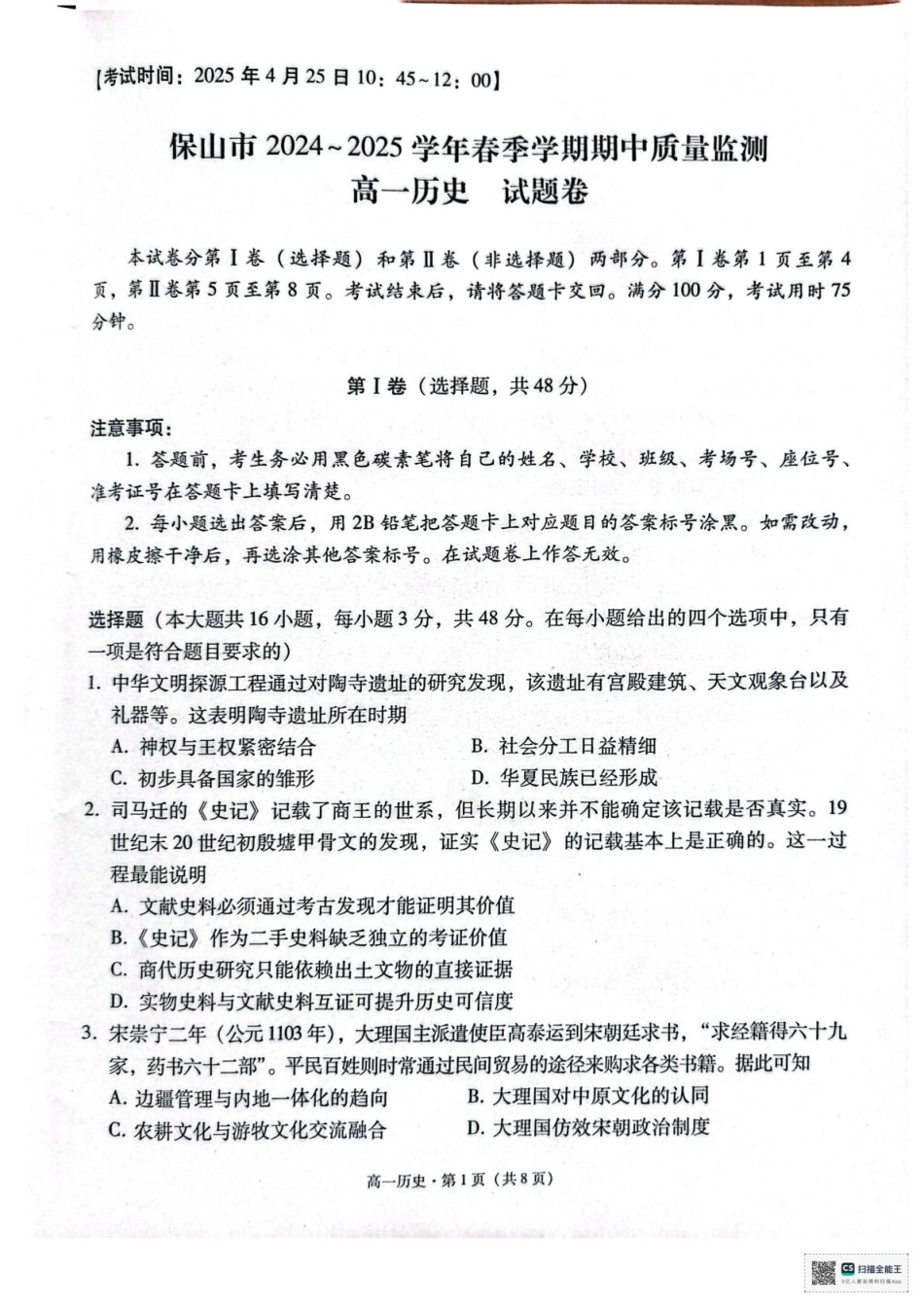 保山市2024—2025学年春季学期期中质量检测高一历史试卷.pdf_第1页
