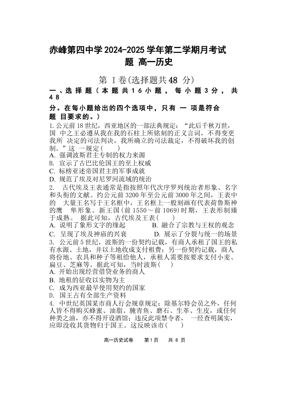 赤峰第四中学2024-2025学年第二学期月考历史试题.docx_第1页
