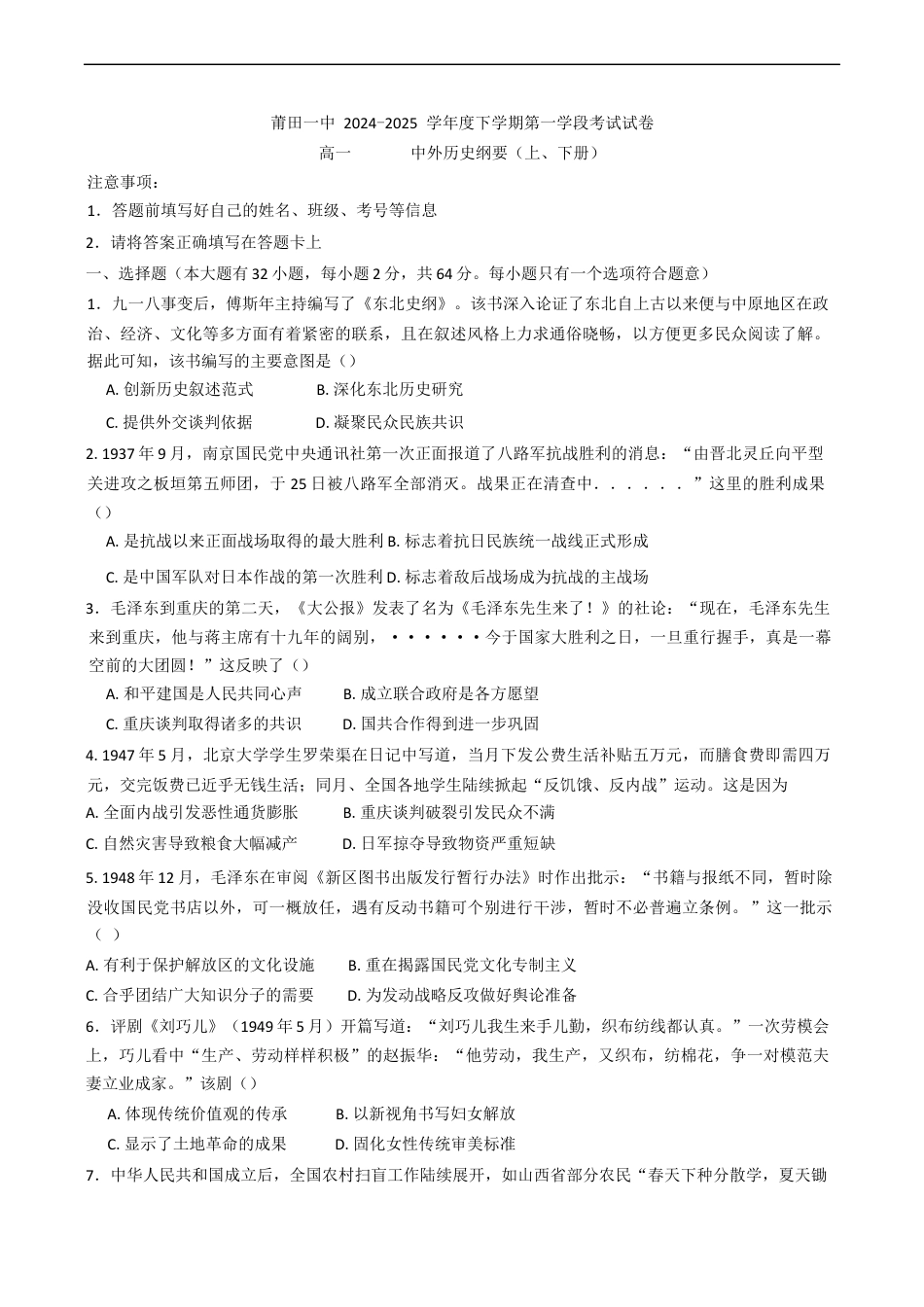 福建省莆田第一中学2024-2025学年高一下学期期中考试历史试题（Word文档，含答案）.docx_第1页