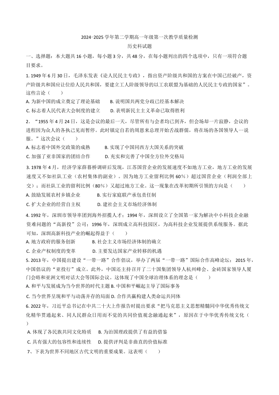 广东省香山中学、高要一中、广信中学2024—2025学年度高一下学期第一次教学质量检测历史试题（含答案）.docx_第1页