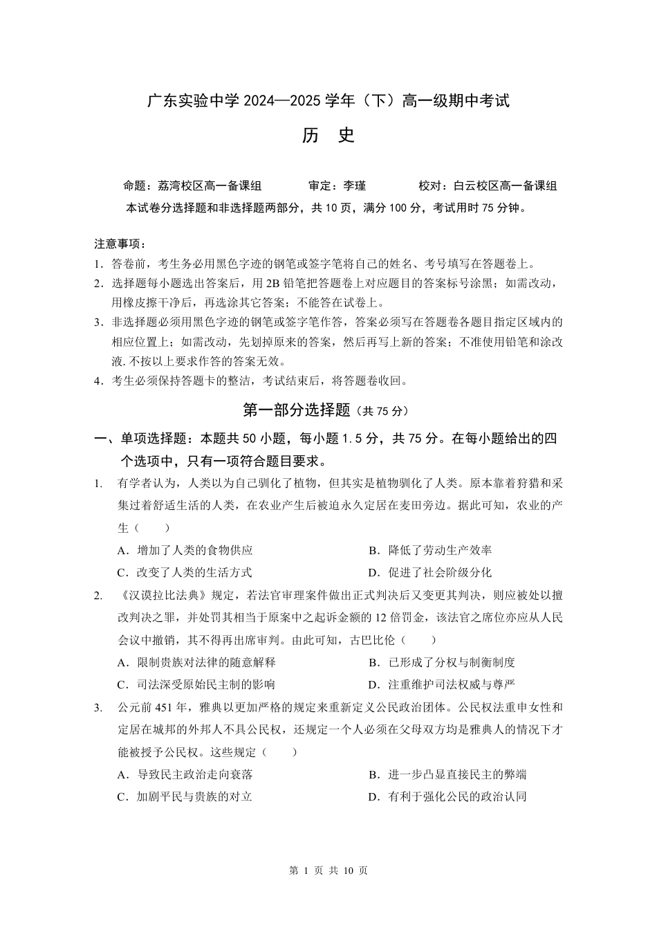 广东实验中学2024-2025学年高一下学期期中考试  历史  PDF版含答案（可编辑）_高一下学期期中考（试题）(1).pdf_第1页
